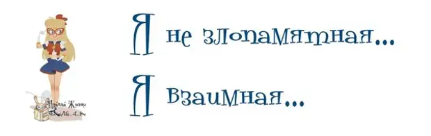 Нормально взаимно. Я незлопамятная я азаимная. Я взаимная. Я не злопамятная я взаимная. Афоризмы для злопамятной.