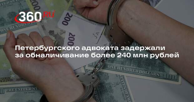 Петербургского адвоката задержали за обналичивание более 240 млн рублей