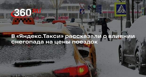 Аналитик «Яндекс.Такси» Болотов: средний чек на поездку в снегопад вырос на 25%