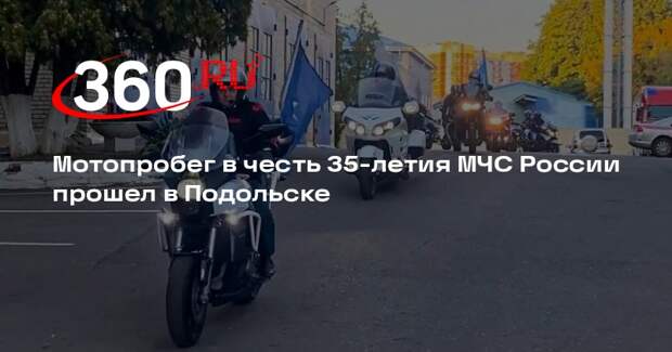 Мотопробег в честь 35-летия МЧС России прошел в Подольске