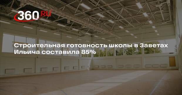 Строительная готовность школы в Заветах Ильича составила 85%