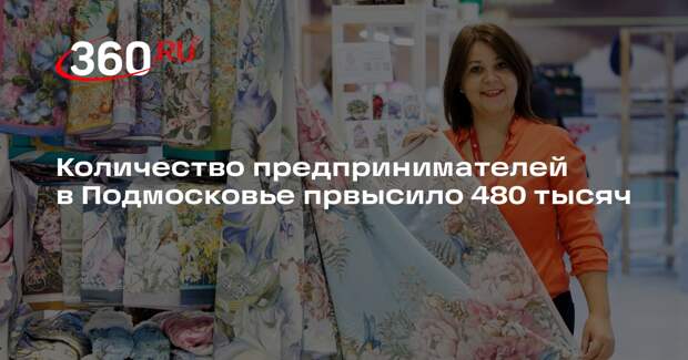 Количество предпринимателей в Подмосковье првысило 480 тысяч