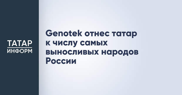 Genotek отнес татар к числу самых выносливых народов России