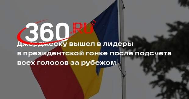 ЦИК: Джеорджеску лидирует после подсчета всех бюллетеней на зарубежных участках