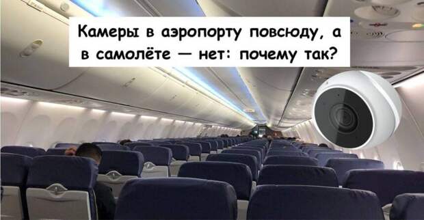 Камеры в аэропорту повсюду, а в самолёте — нет: почему так?