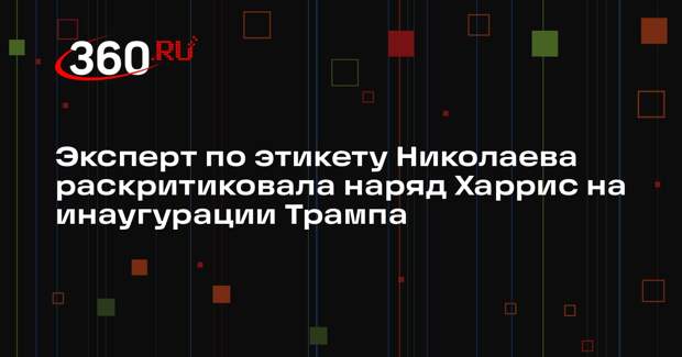 Эксперт по этикету Николаева раскритиковала наряд Харрис на инаугурации Трампа