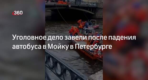МВД: после падения автобуса в Мойку в Петербурге возбудили дело