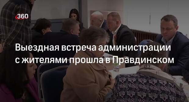 Выездная встреча администрации с жителями прошла в Правдинском