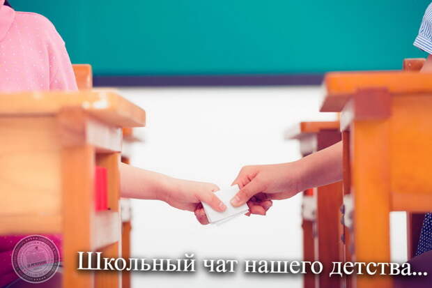 Школьный чат нашего детства
