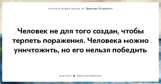 20 фактов о нашей жизни от жизнелюба Эрнеста Хемингуэя