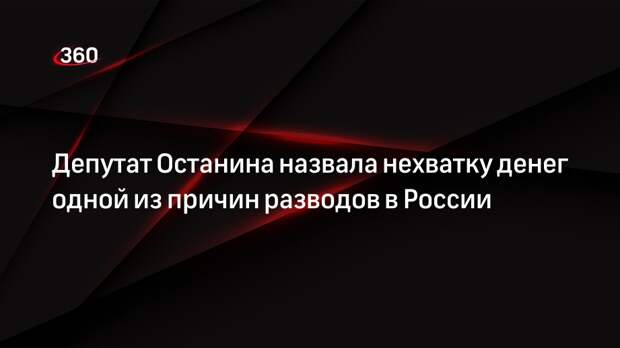 Депутат Останина назвала нехватку денег одной из причин разводов в России