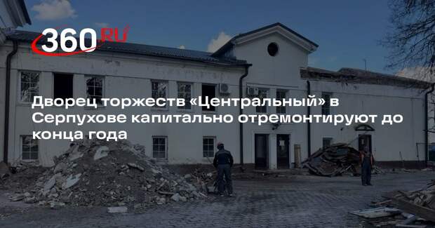 Дворец торжеств «Центральный» в Серпухове капитально отремонтируют до конца года