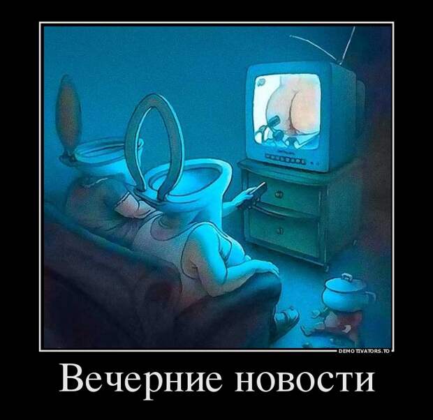 вечерние новости демотиватор, прикол, юмор