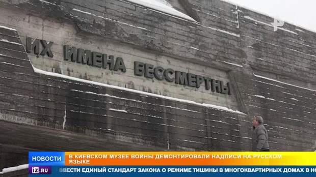В киевском Музее войны демонтировали надписи на русском языке