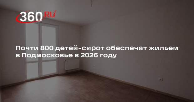 Почти 800 детей-сирот обеспечат жильем в Подмосковье в 2026 году