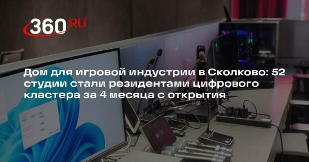 В Сколково открыли первую в мире экосистему для разработки игр и анимации