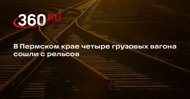 В Пермском крае четыре грузовых вагона сошли с рельсов