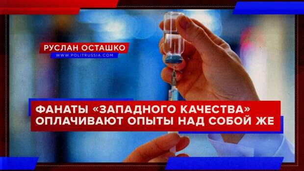 Как российские фанаты «западного качества» оплачивают опыты над собой же