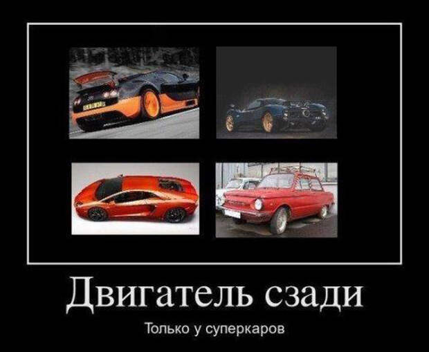 Двигатель сзади только у суперкаров