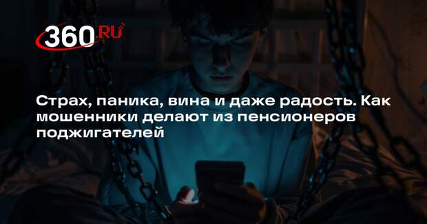 Страх, паника, вина и даже радость. Как мошенники делают из пенсионеров поджигателей