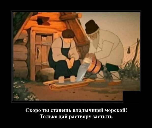 Демотиватор про морскую владычицу