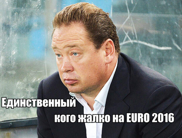 Но чтобы не говорили, в этой сборной есть очень достойные люди Но чтобы не говорили, в этой сборной есть очень достойные люди Euro2016, евро2016, россия, спорт, футбол, юмор