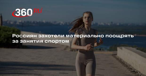 ТАСС: занимающихся спортом россиян планируют материально поощрять