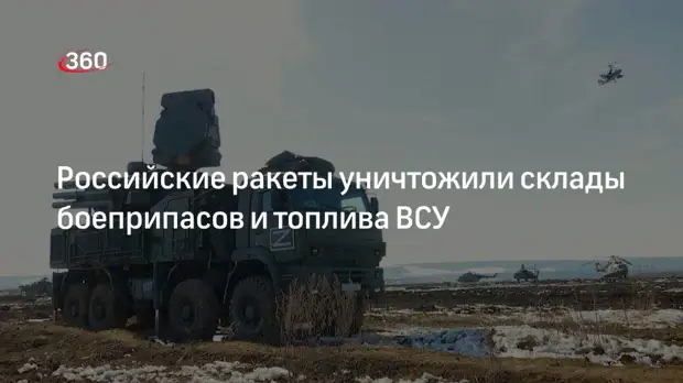 Минобороны сообщило об уничтожении складов с боеприпасами и топливом украинской армии