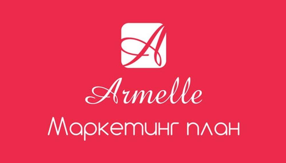 Маркетинг план armelle