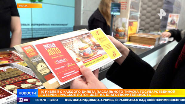 Участники пасхального тиража "Русского лото" снова помогут нуждающимся