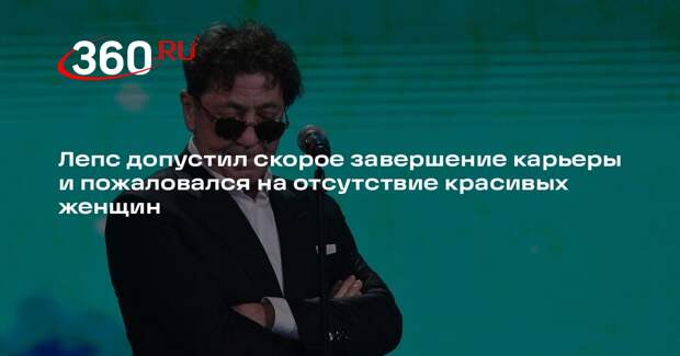 Лепс заявил о возможном скором уходе со сцены