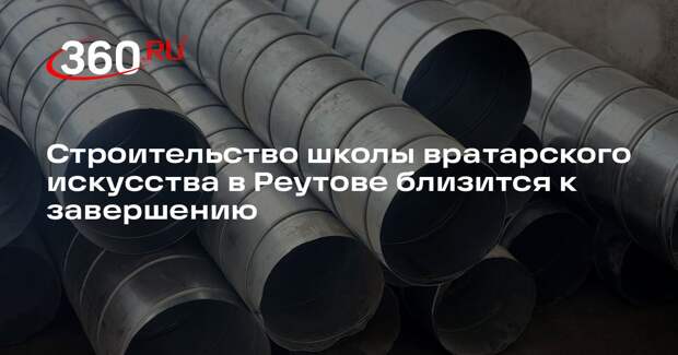 Строительство школы вратарского искусства в Реутове близится к завершению