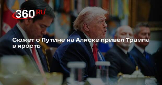 CNN: Трамп отчитал журналиста за слова о подавившем его Путине на Аляске