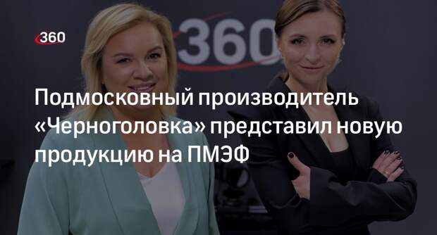 Подмосковный производитель «Черноголовка» представил новую продукцию на ПМЭФ