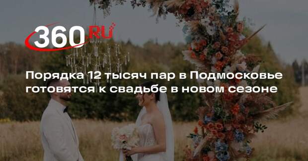 В Подмосковье ожидается рекордный спрос на выездные свадьбы