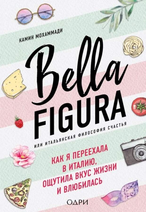 Камин Мохаммади, «Bella figura или итальянская философия счастья». / Фото: www.13idei.ru Камин Мохаммади, «Bella figura или итальянская философия счастья». / Фото: www.13idei.ru