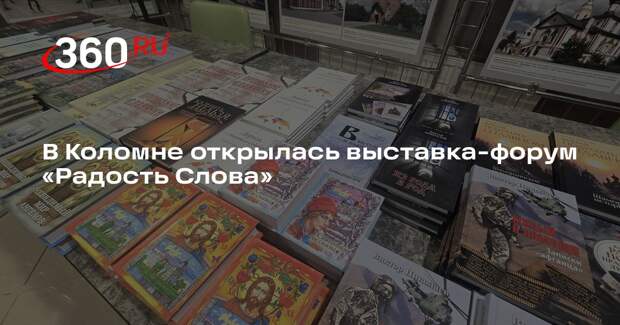 В Коломне открылась выставка-форум «Радость Слова»