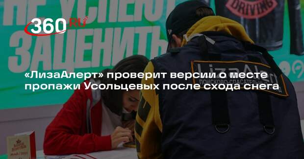 «ЛизаАлерт»: мы ждем схода снега, чтобы продолжить поиски Усольцевых