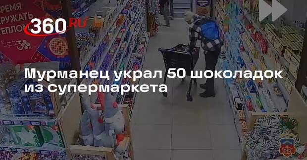 Мурманец украл 50 шоколадок из супермаркета