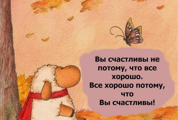 http://success-secrets.ru/wp-content/uploads/2015/03/vi-schastlivi-ne-potomu-chto-vse-xorosho-vse-xorosho-potomu-chto-vi-schastlivi-589x399.jpg