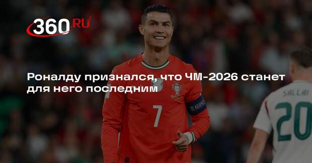 Роналду признался, что ЧМ-2026 станет для него последним