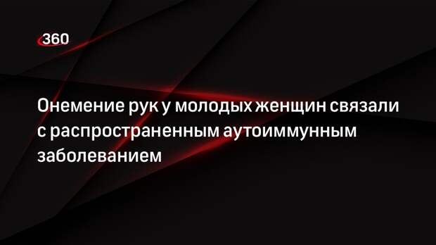Доктор Мясников назвал онемение рук симптомом рассеянного склероза