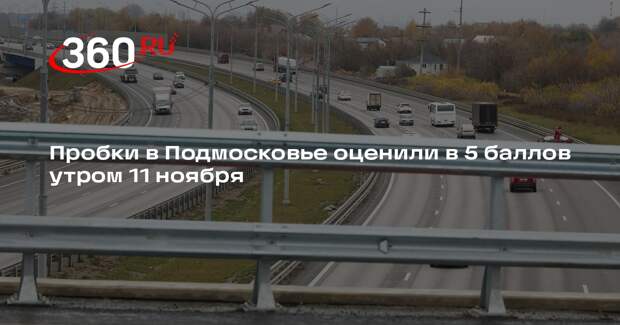 Пробки в Подмосковье оценили в 5 баллов утром 11 ноября