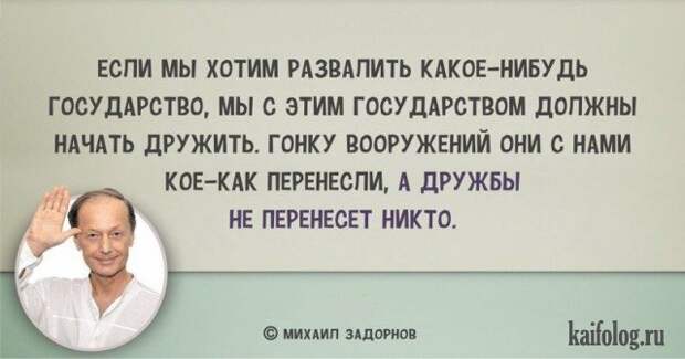 Цитаты Михаила Задорнова (45 картинок) Цитаты Михаила Задорнова (45 картинок)