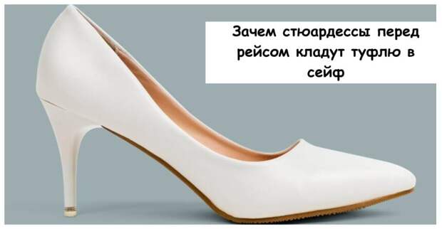 Зачем стюардессы перед рейсом кладут туфлю в сейф