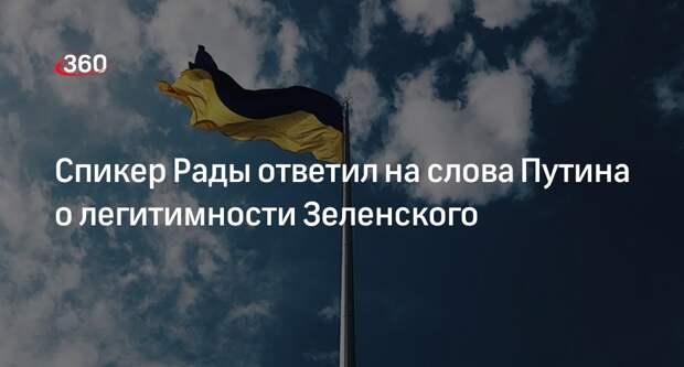 Спикер Рады Стефанчук: Зеленский остается легитимным президентом Украины