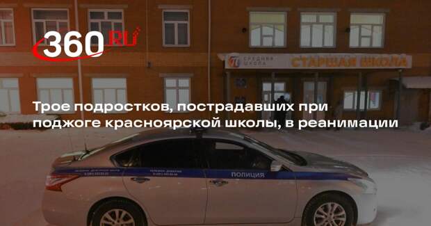 Трое подростков, пострадавших при поджоге красноярской школы, в реанимации