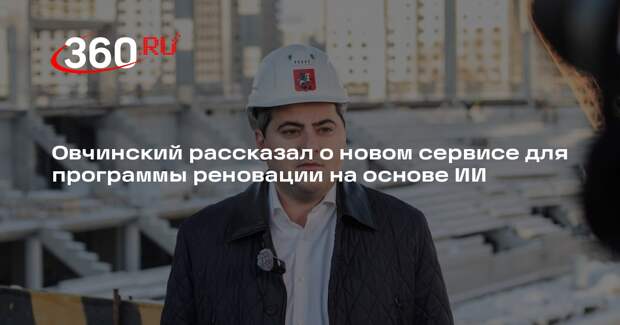 Овчинский рассказал о новом сервисе для программы реновации на основе ИИ