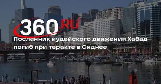 Посланник иудейского движения Хабад погиб при теракте в Сиднее