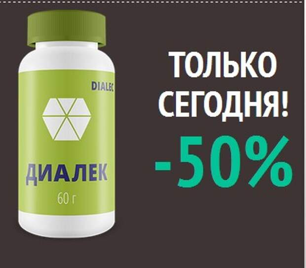 Диалек - лекарство от диабета